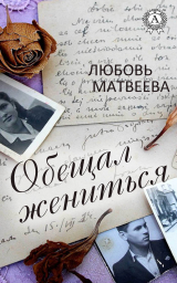 скачать книгу Обещал жениться автора Любовь Матвеева