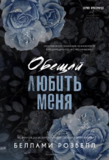 скачать книгу Обещай любить меня (ЛП) автора Беллами Розвелл
