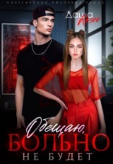 скачать книгу Обещаю, больно не будет (СИ) автора Даша Коэн