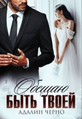 скачать книгу Обещаю быть твоей (СИ) автора Адалин Черно