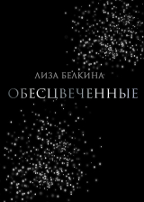 скачать книгу Обесцвеченные автора Лиза Белкина