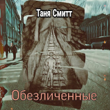 скачать книгу Обезличенные (СИ) автора Таня Смитт