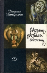 скачать книгу Обезьяны, обезьяны, обезьяны... автора Наталья Пожарицкая