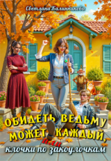 скачать книгу Обидеть ведьму может каждый, или клочки по закоулочкам (СИ) автора Светлана Калинникова