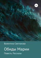 скачать книгу Обиды Марии. Повесть. Рассказы автора Валентина Светлакова