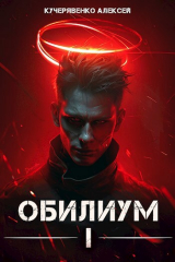 скачать книгу Обилиум I (СИ) автора Алексей Кучерявенко