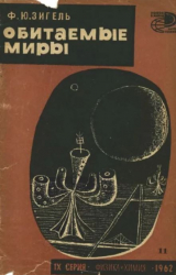 скачать книгу Обитаемые миры автора Феликс Зигель