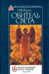 скачать книгу Обитель Света автора Николай Рерих