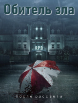 скачать книгу Обитель зла: После рассвета (СИ) автора Sarma