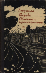 скачать книгу Облачно, с прояснениями автора Людмила Уварова