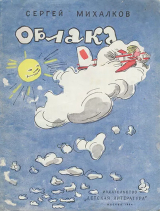 скачать книгу Облака автора Сергей Михалков