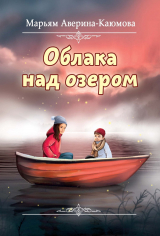 скачать книгу Облака над озером автора Марьям Аверина-Каюмова