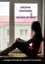 скачать книгу Облака не тают автора Оксана Ткаченко