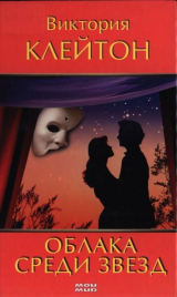 скачать книгу Облака среди звезд автора Виктория Клейтон