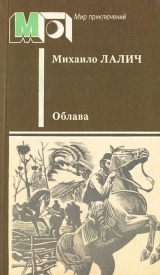 скачать книгу Облава автора Михаило Лалич