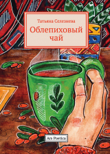 скачать книгу Облепиховый чай автора Татьяна Селезнева