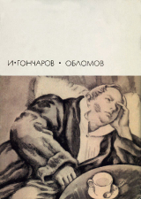 скачать книгу Обломов (с иллюстрациями) автора Иван Гончаров