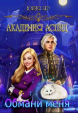 скачать книгу Обмани меня (СИ) автора Юлия Яр