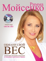 скачать книгу Обмани свой вес автора Римма Мойсенко