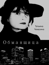 скачать книгу Обманщица автора Татьяна Чекасина