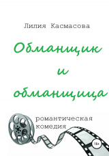 скачать книгу Обманщик и обманщица автора Лилия Касмасова