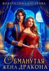скачать книгу Обманутая жена дракона (СИ) автора Властелина Богатова