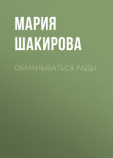 скачать книгу Обманываться рады автора Мария Шакирова