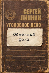 скачать книгу Обменный фонд (СИ) автора Сергей Линник