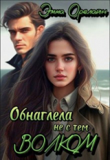 скачать книгу Обнаглела не с тем Волком (СИ) автора Эмма Орелайн