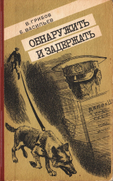 скачать книгу Обнаружить и задержать: Рассказы о милиции автора Борис Васильев