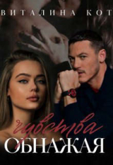 скачать книгу Обнажая чувства (СИ) автора Виталина Кот