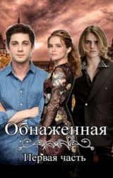 скачать книгу Обнаженная (СИ) автора Кристина Бирюкова