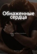 скачать книгу Обнаженные сердца (СИ) автора Nata Ast
