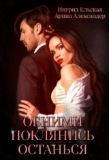 скачать книгу Обними. Поклянись. Останься (СИ) автора Арина Александер