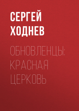 скачать книгу Обновленцы: красная церковь автора Сергей Ходнев