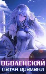 скачать книгу Оболенский: петля времени I. Часть 1 (СИ) автора Волопас