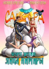 скачать книгу Оборот третий. Яйца Нимиры (СИ) автора Василий Криптонов