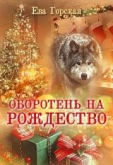 скачать книгу Оборотень на Рождество (СИ) автора Ева Горская