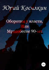 скачать книгу Оборотни у власти, или Мракобесие 90-ых автора Юрий Косилкин