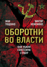 скачать книгу Оборотни во власти. Они убили Советскую страну автора Виктор Кожемяко