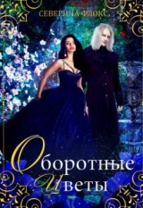 скачать книгу Оборотные цветы (СИ) автора Северина Флокс