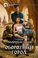 скачать книгу Оборотный город. Трилогия (СИ) автора Андрей Белянин