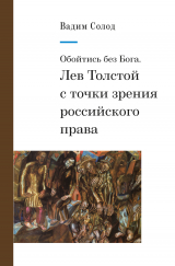 скачать книгу Обойтись без Бога. Лев Толстой с точки зрения российского права автора Вадим Солод