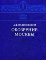 скачать книгу Обозрение Москвы автора Алексей Малиновский