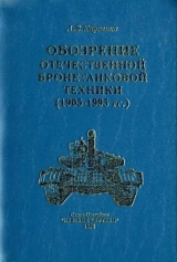 скачать книгу Обозрение отечественной бронетанковой техники автора А. Карпенко