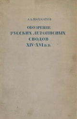 скачать книгу Обозрение русских летописных сводов XIV-XVI вв. автора Алексей Шахматов