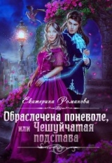 скачать книгу Обраслечена поневоле, или Чешуйчатая подстава - 2 (СИ) автора Екатерина Романова