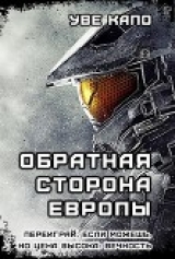 скачать книгу Обратная сторона Европы (СИ) автора Уве Капо