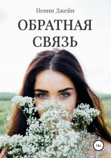 скачать книгу Обратная связь автора Пенни Джейн