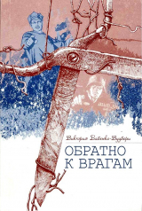 скачать книгу Обратно к врагам: Автобиографическая повесть автора Виктория Бабенко-Вудбери